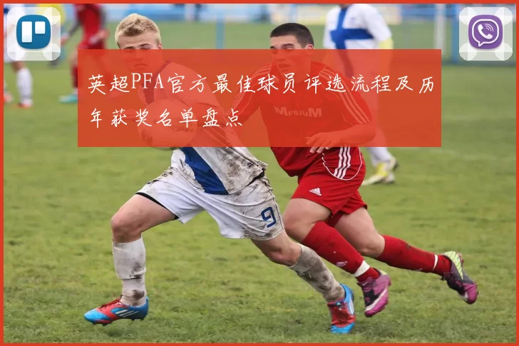 英超PFA官方最佳球员评选流程及历年获奖名单盘点