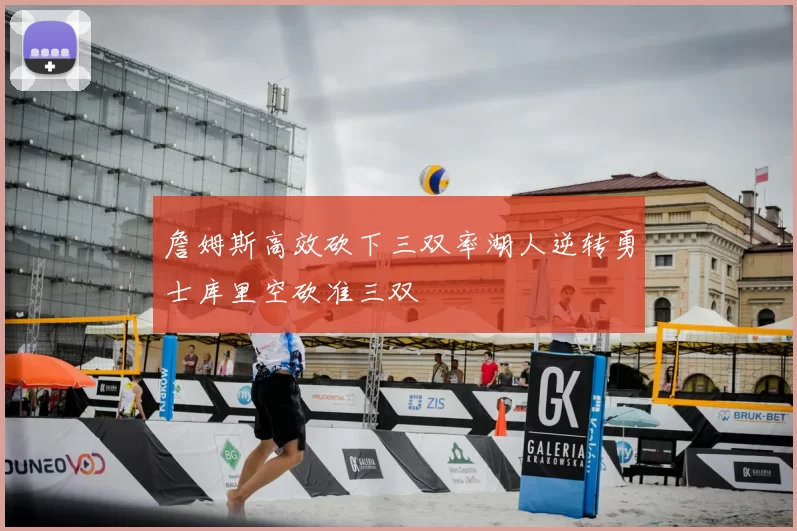 詹姆斯高效砍下三双率湖人逆转勇士库里空砍准三双