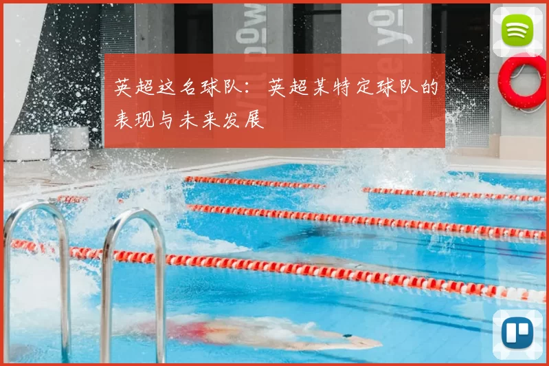 英超这名球队：英超某特定球队的表现与未来发展