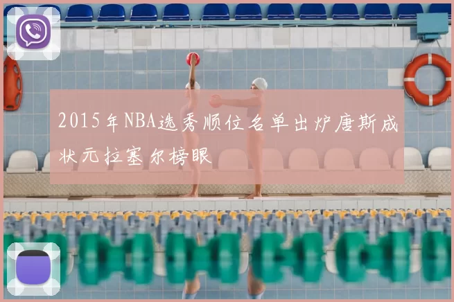 2015年NBA选秀顺位名单出炉唐斯成状元拉塞尔榜眼