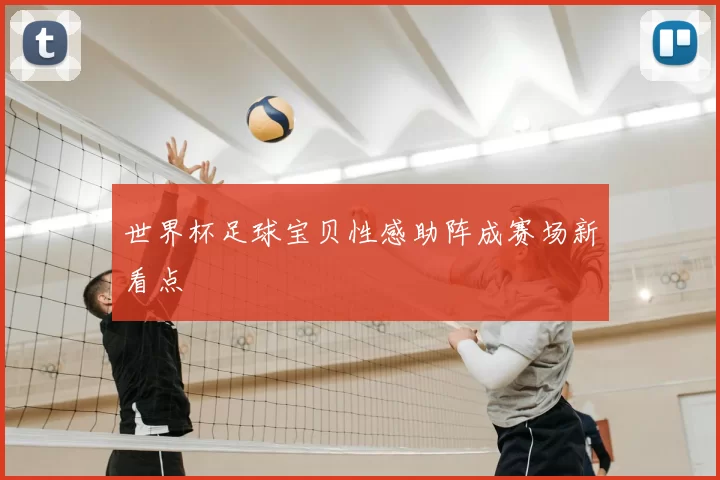 世界杯足球宝贝性感助阵成赛场新看点