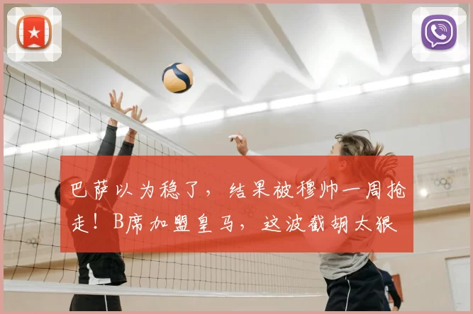 巴萨以为稳了，结果被穆帅一周抢走！B席加盟皇马，这波截胡太狠