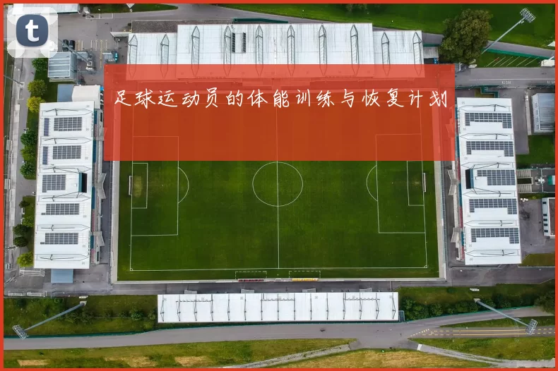 足球运动员的体能训练与恢复计划