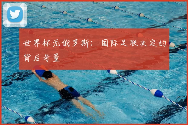 世界杯无俄罗斯：国际足联决定的背后考量