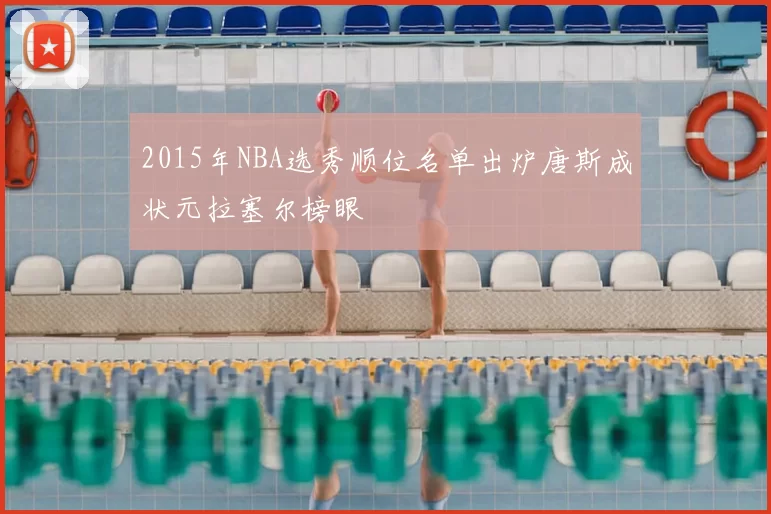 2015年NBA选秀顺位名单出炉唐斯成状元拉塞尔榜眼