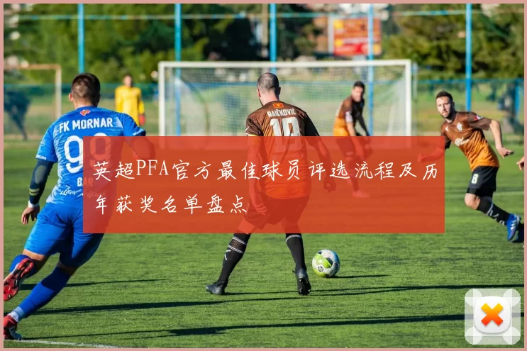 英超PFA官方最佳球员评选流程及历年获奖名单盘点