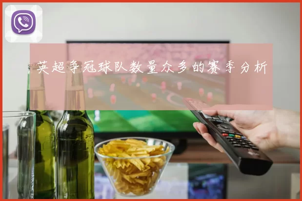 英超争冠球队数量众多的赛季分析