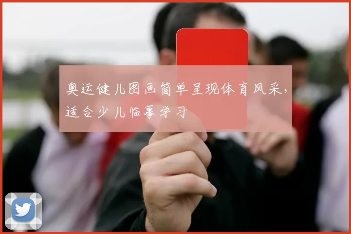 奥运健儿图画简单呈现体育风采，适合少儿临摹学习