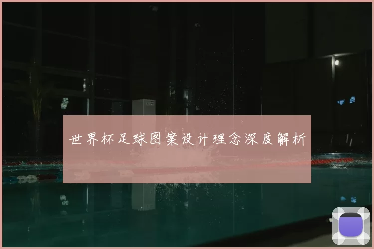 世界杯足球图案设计理念深度解析