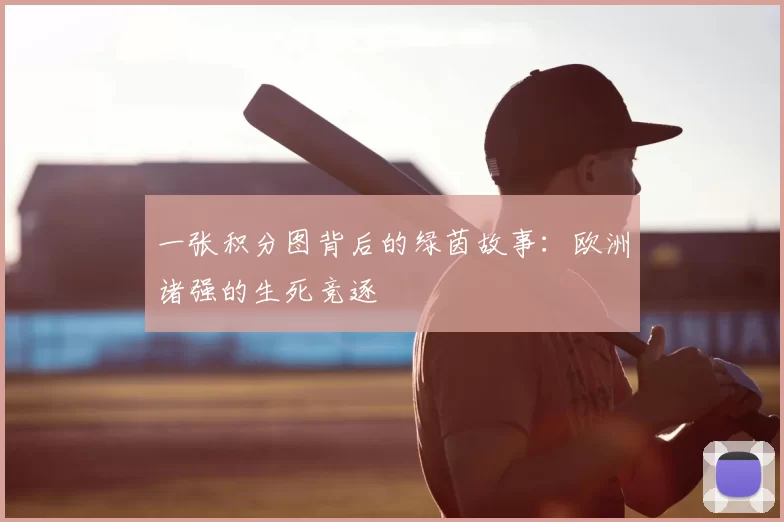 一张积分图背后的绿茵故事：欧洲诸强的生死竞逐