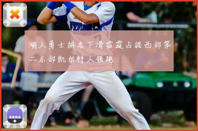 湖人勇士排名下滑雷霆占据西部第二东部凯尔特人领跑