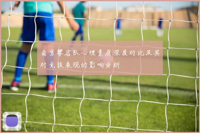 南京攀岩队心理素质深度对比及其对竞技表现的影响分析