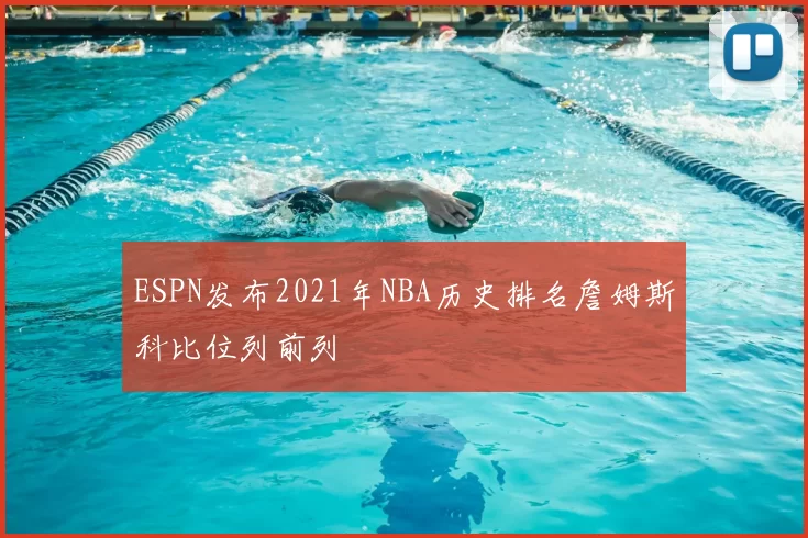 ESPN发布2021年NBA历史排名詹姆斯科比位列前列