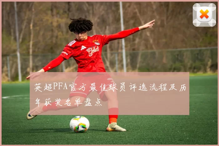 英超PFA官方最佳球员评选流程及历年获奖名单盘点
