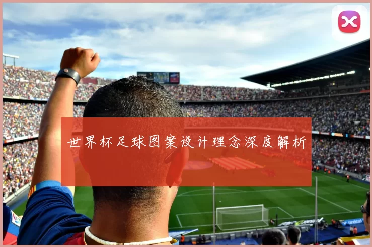 世界杯足球图案设计理念深度解析