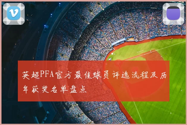 英超PFA官方最佳球员评选流程及历年获奖名单盘点