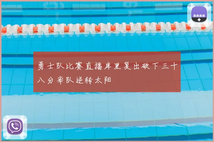 勇士队比赛直播库里复出砍下三十八分率队逆转太阳
