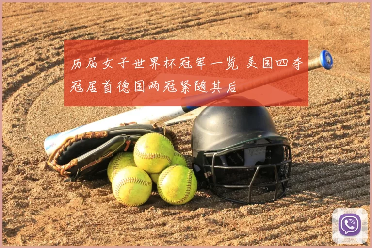 历届女子世界杯冠军一览 美国四夺冠居首德国两冠紧随其后