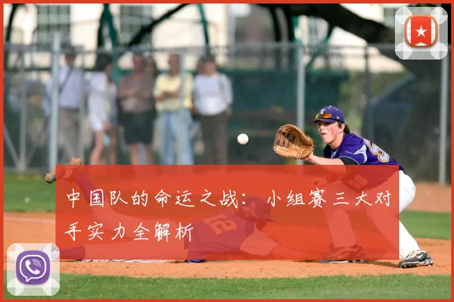 中国队的命运之战：小组赛三大对手实力全解析