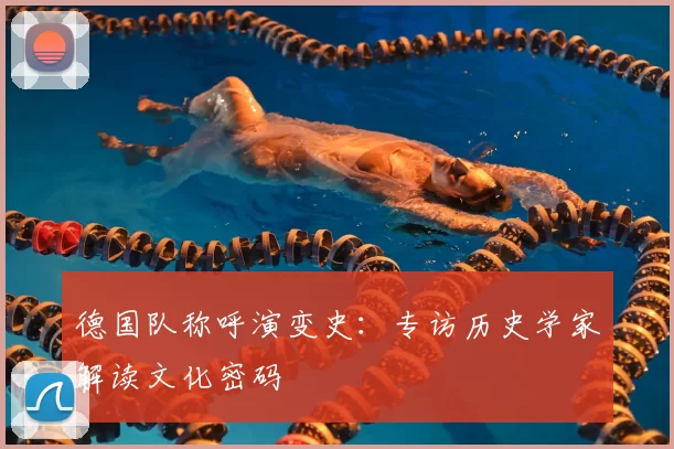 德国队称呼演变史:专访历史学家解读文化密码
