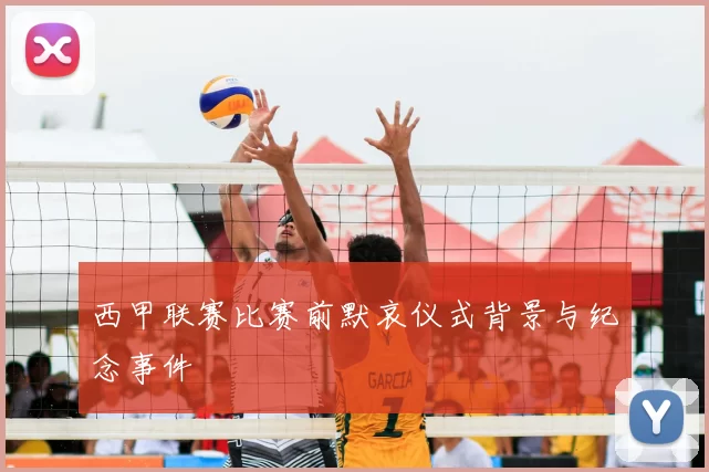 西甲联赛比赛前默哀仪式背景与纪念事件