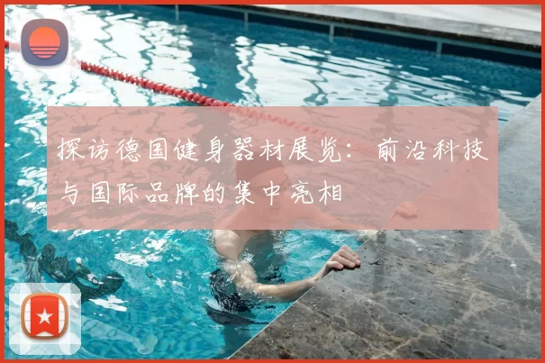 探访德国健身器材展览:前沿科技与国际品牌的集中亮相