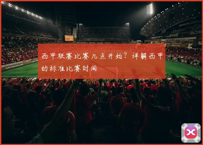 西甲联赛比赛几点开始?详解西甲的标准比赛时间