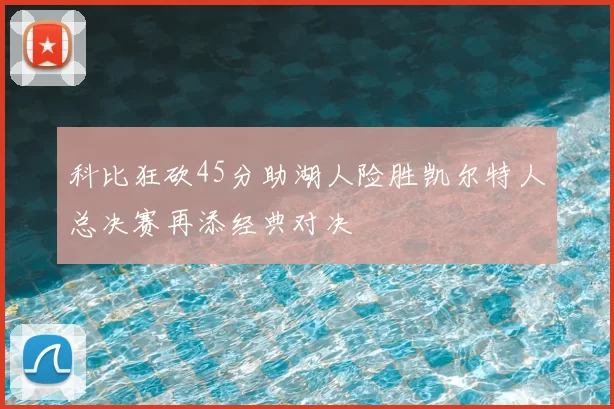 科比狂砍45分助湖人险胜凯尔特人总决赛再添经典对决