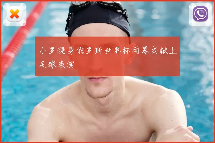 小罗现身俄罗斯世界杯闭幕式献上足球表演