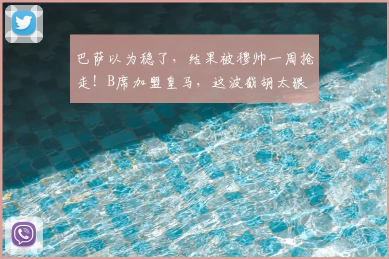 巴萨以为稳了，结果被穆帅一周抢走！B席加盟皇马，这波截胡太狠