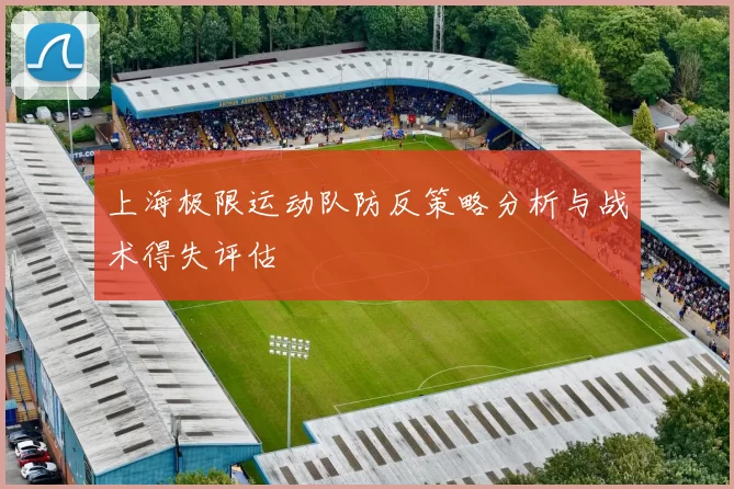 上海极限运动队防反策略分析与战术得失评估