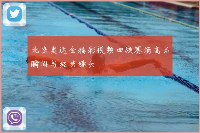 北京奥运会精彩视频回顾赛场高光瞬间与经典镜头