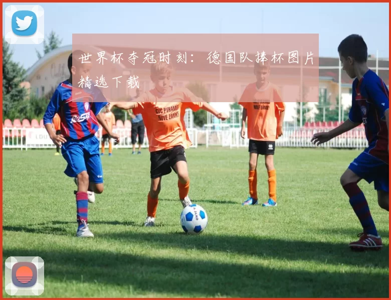 世界杯夺冠时刻：德国队捧杯图片精选下载
