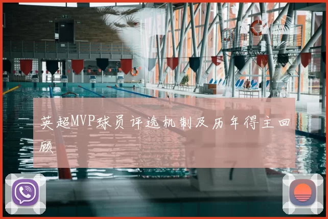 英超MVP球员评选机制及历年得主回顾