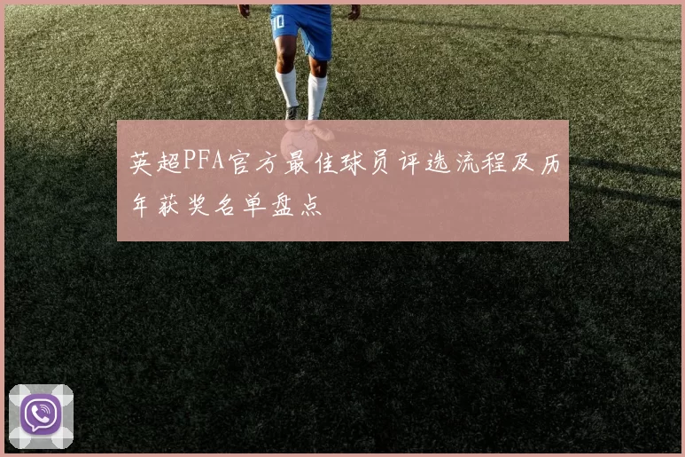 英超PFA官方最佳球员评选流程及历年获奖名单盘点