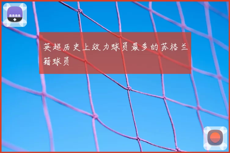 英超历史上效力球员最多的苏格兰籍球员