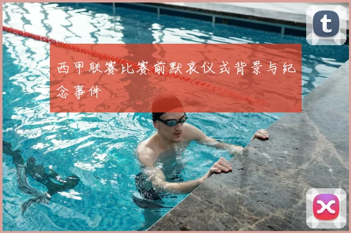 西甲联赛比赛前默哀仪式背景与纪念事件