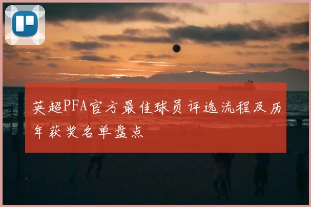 英超PFA官方最佳球员评选流程及历年获奖名单盘点