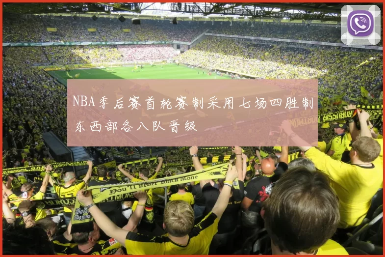 NBA季后赛首轮赛制采用七场四胜制东西部各八队晋级