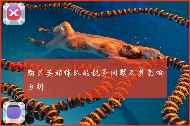 购买英超球队的税务问题及其影响分析