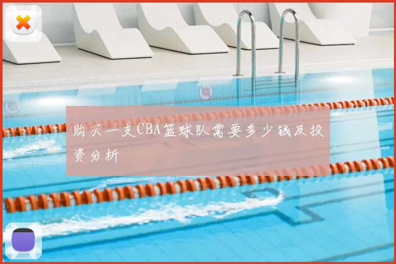 购买一支CBA篮球队需要多少钱及投资分析