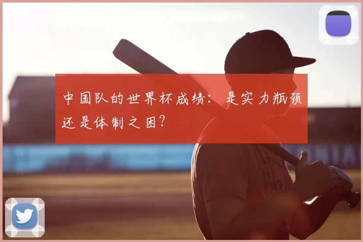 中国队的世界杯成绩：是实力瓶颈还是体制之困？