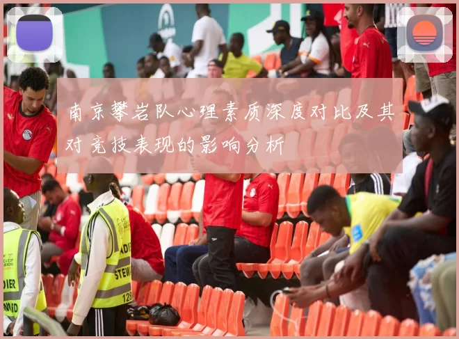 南京攀岩队心理素质深度对比及其对竞技表现的影响分析