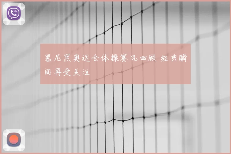 慕尼黑奥运会体操赛况回顾 经典瞬间再受关注