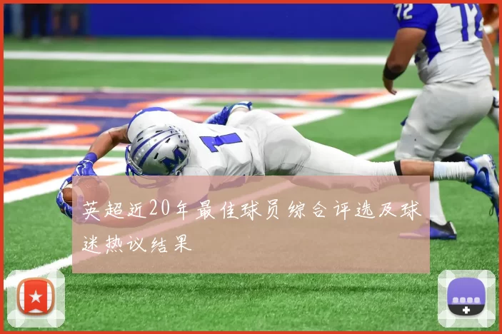 英超近20年最佳球员综合评选及球迷热议结果