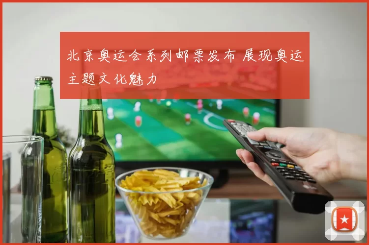 北京奥运会系列邮票发布 展现奥运主题文化魅力