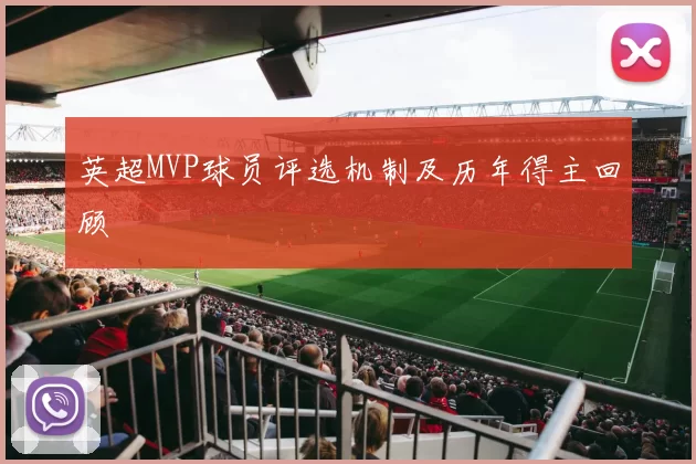 英超MVP球员评选机制及历年得主回顾