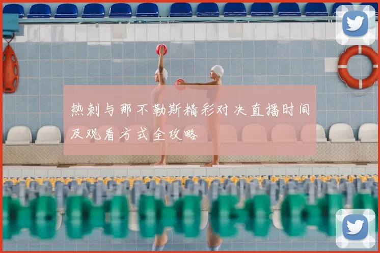 热刺与那不勒斯精彩对决直播时间及观看方式全攻略