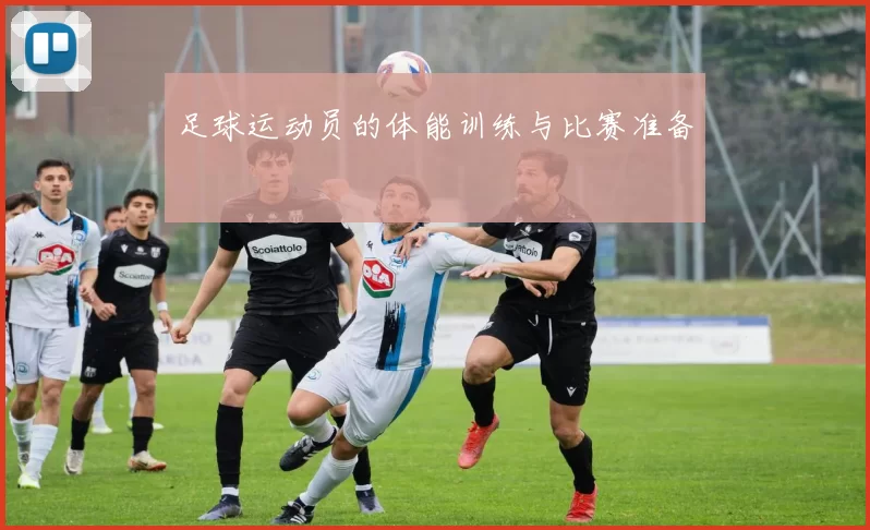 足球运动员的体能训练与比赛准备