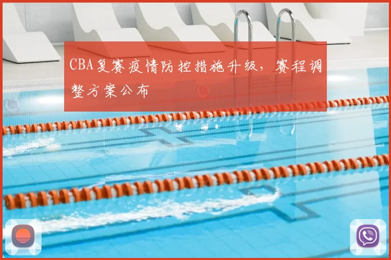 CBA复赛疫情防控措施升级，赛程调整方案公布